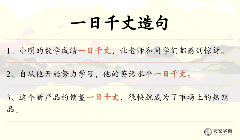 一日千丈