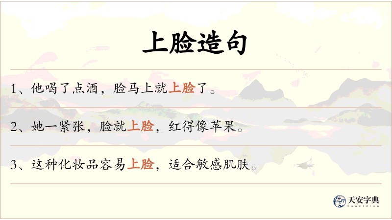 上脸