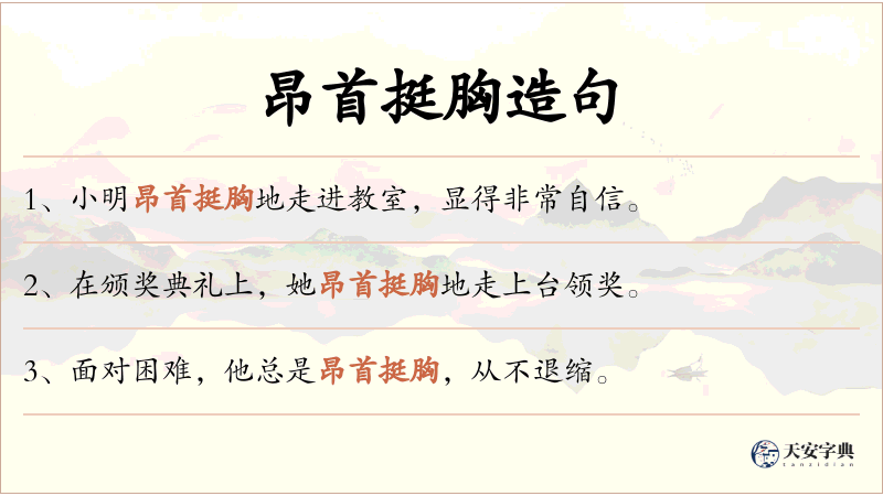 昂首挺胸