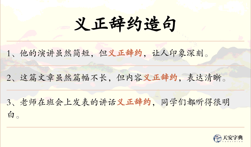 义正辞约