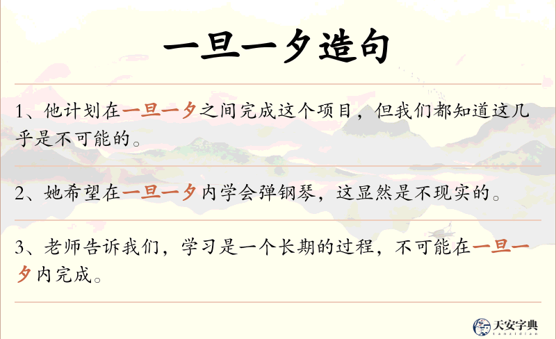 一旦一夕