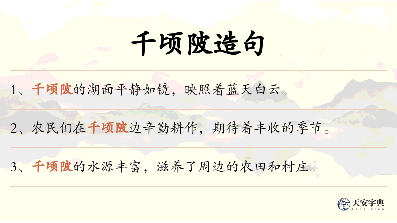千顷陂