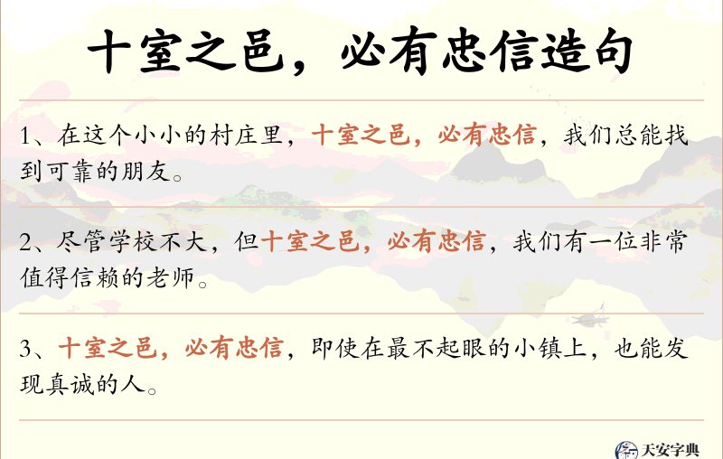 十室之邑，必有忠信