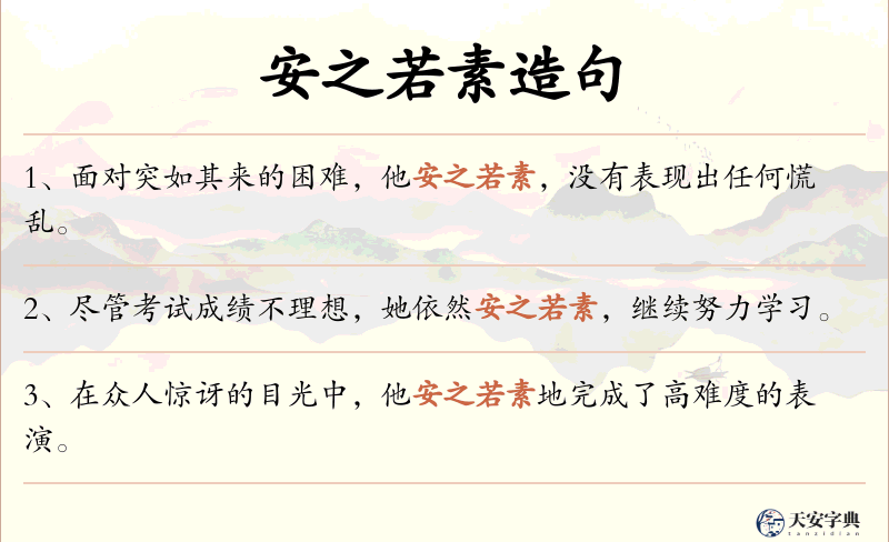 安之若素