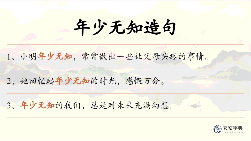 年少无知