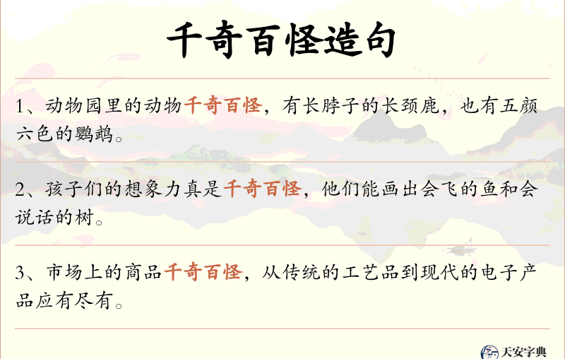 千奇百怪