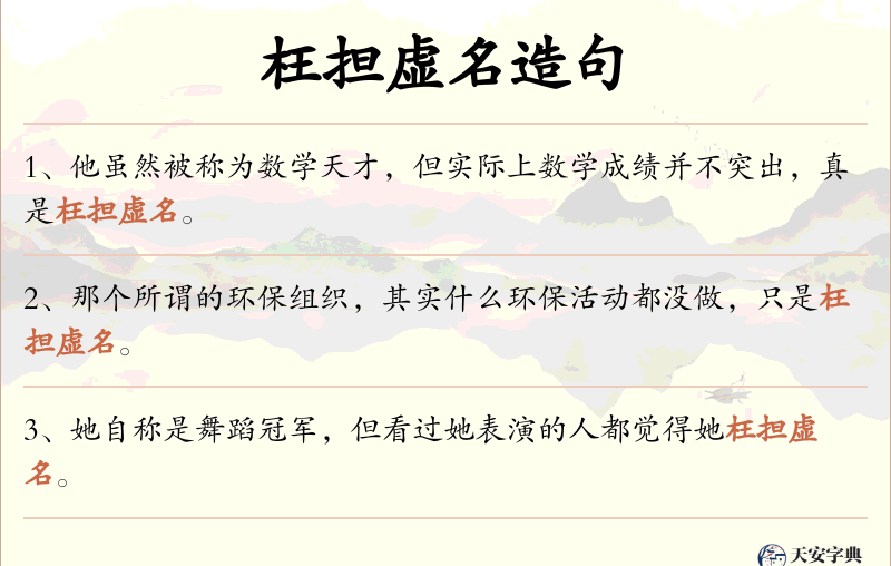 枉担虚名