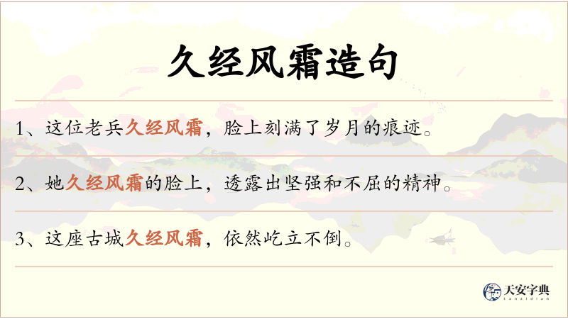 久经风霜
