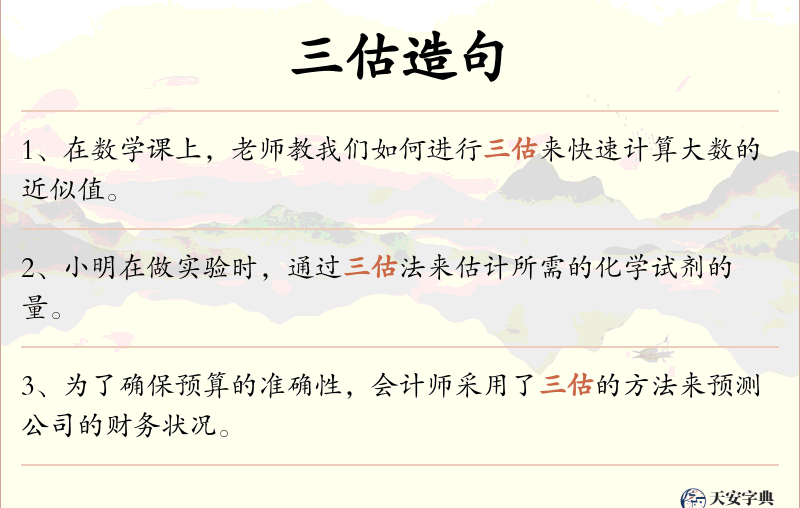 三估