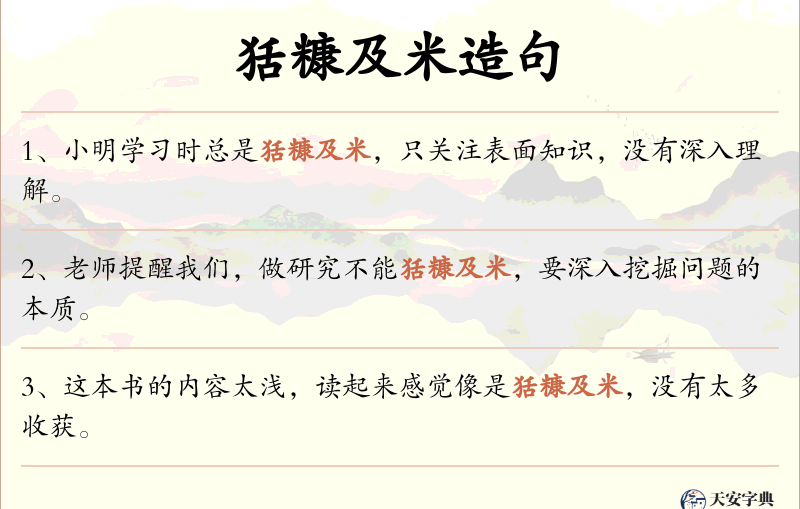 狧糠及米