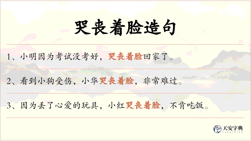 哭丧着脸