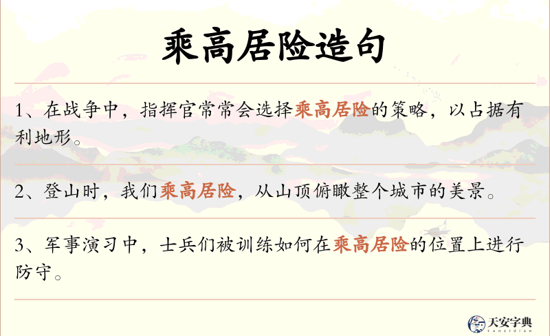 乘高居险