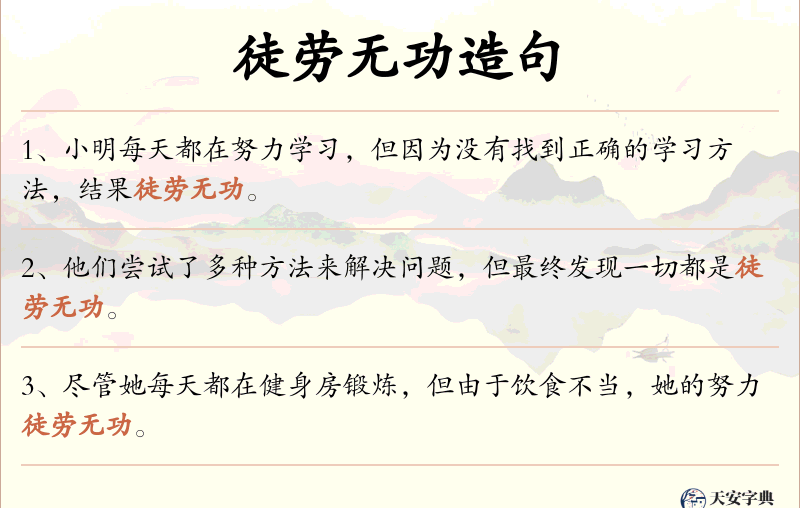徒劳无功