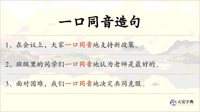 一口同音