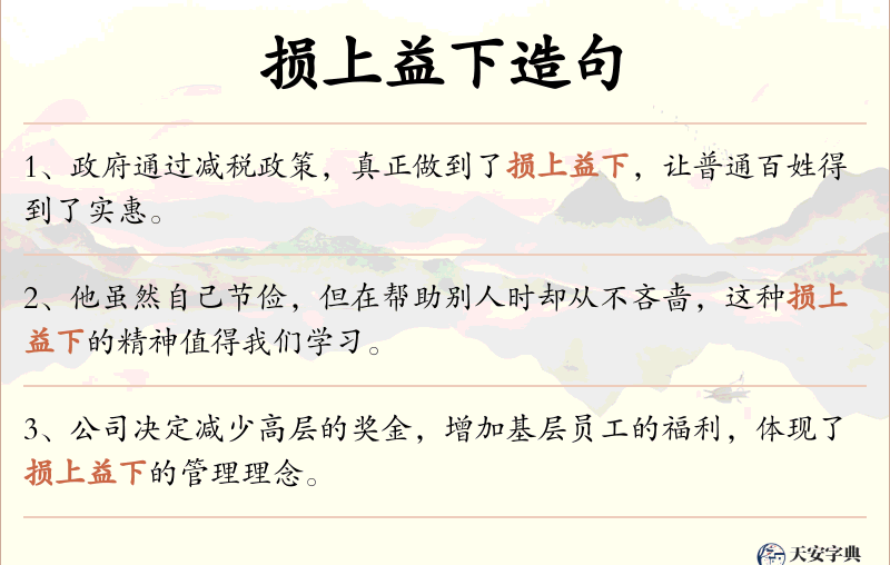 损上益下