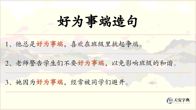 好为事端