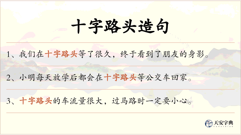 十字路头