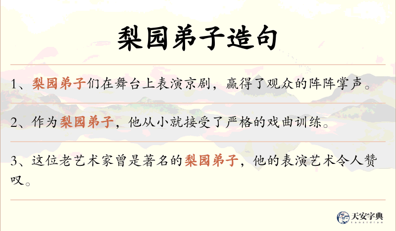 梨园弟子