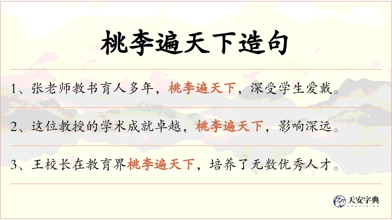 桃李遍天下