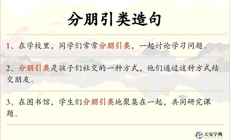 分朋引类