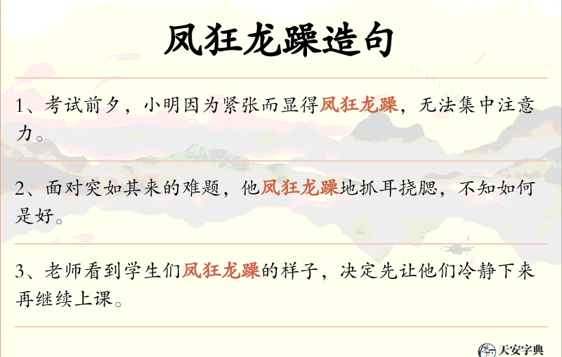 凤狂龙躁