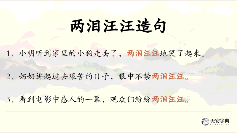 两泪汪汪