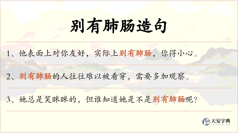 别有肺肠