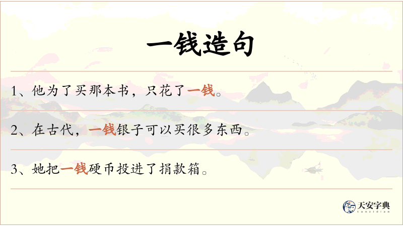 一钱