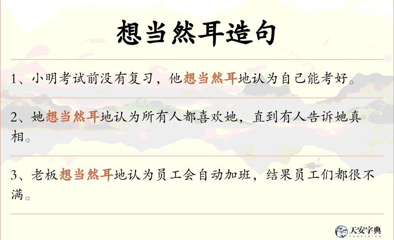 想当然耳
