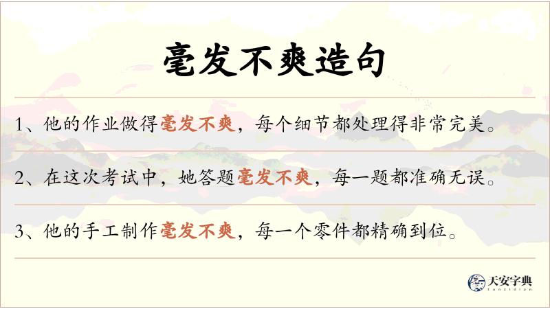 毫发不爽