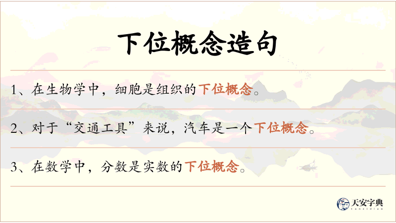 下位概念