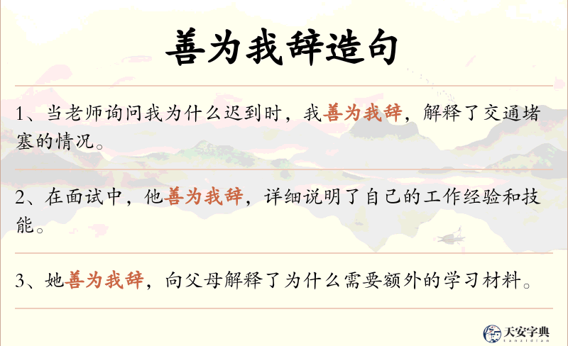 善为我辞