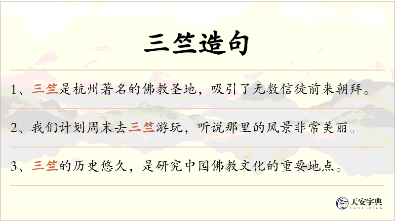 三竺