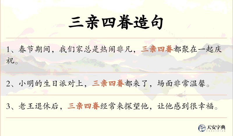三亲四眷