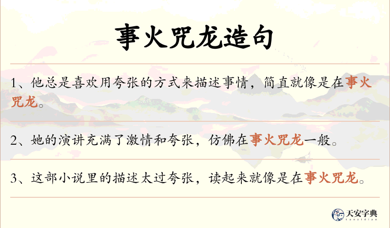 事火咒龙