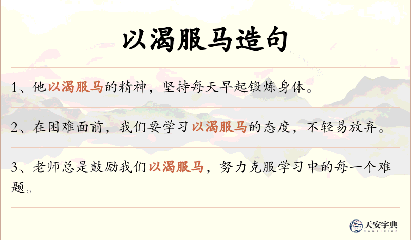 以渴服马