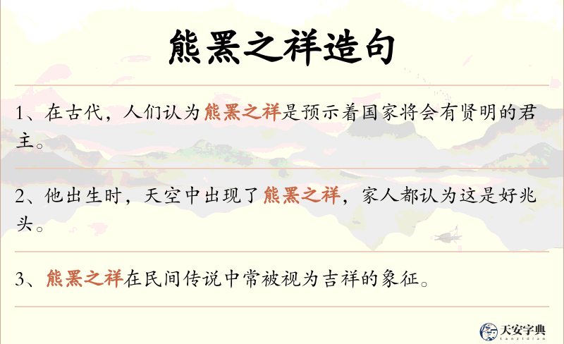 熊罴之祥