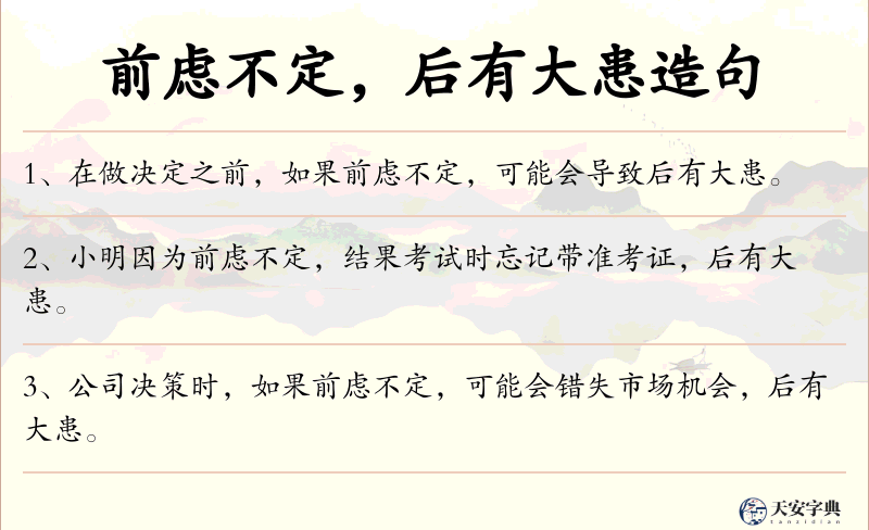 前虑不定，后有大患