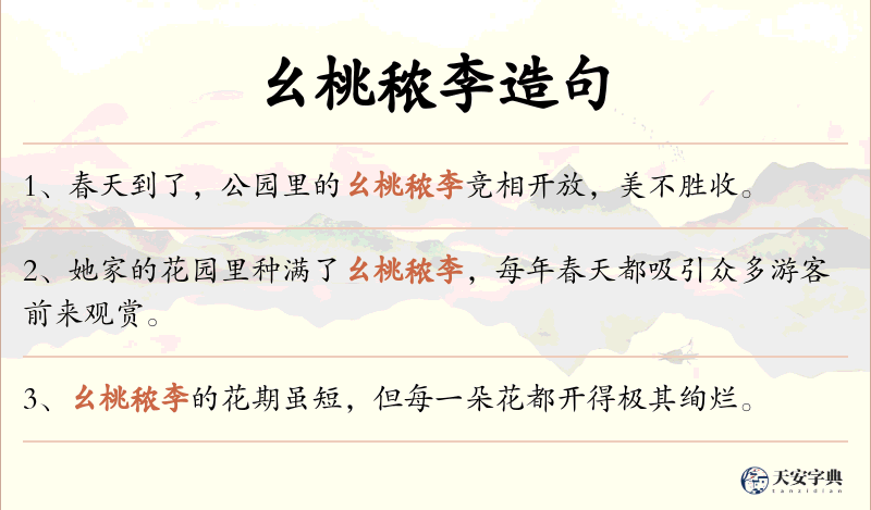 幺桃秾李