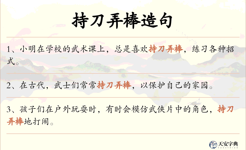 持刀弄棒
