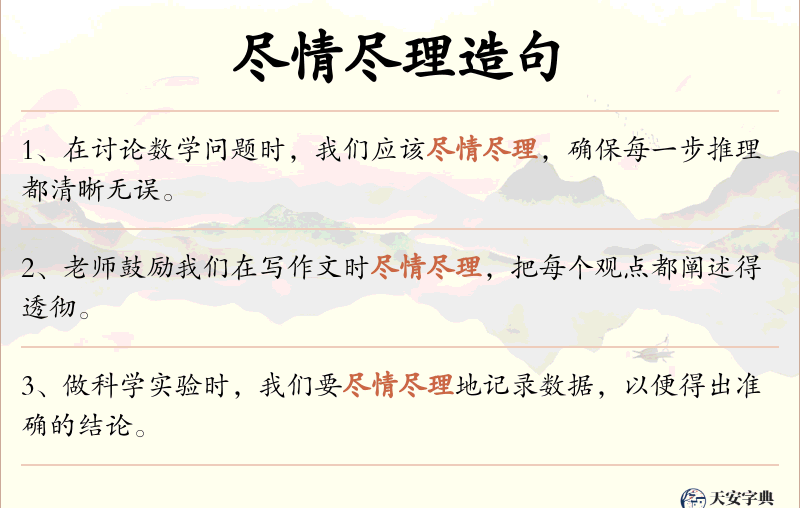 尽情尽理