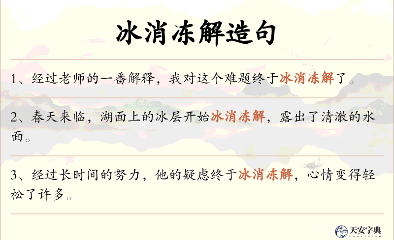 冰消冻解