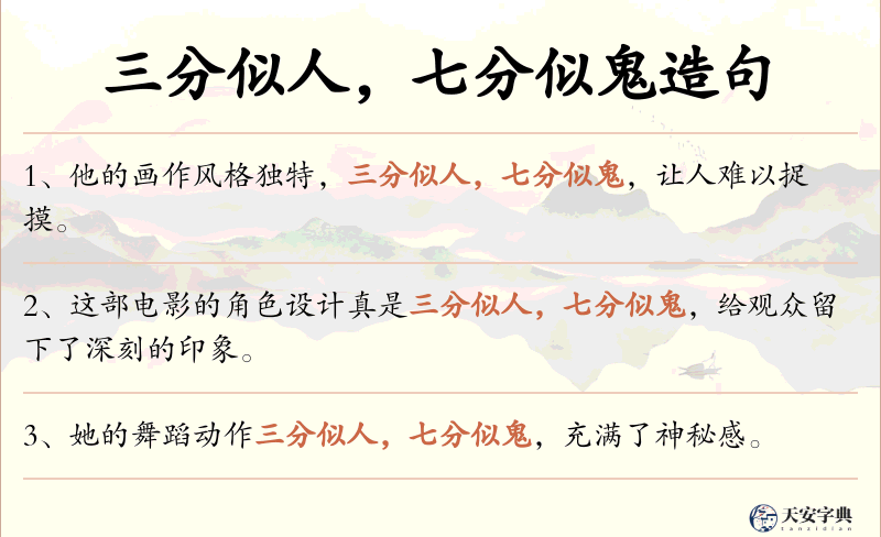 三分似人，七分似鬼