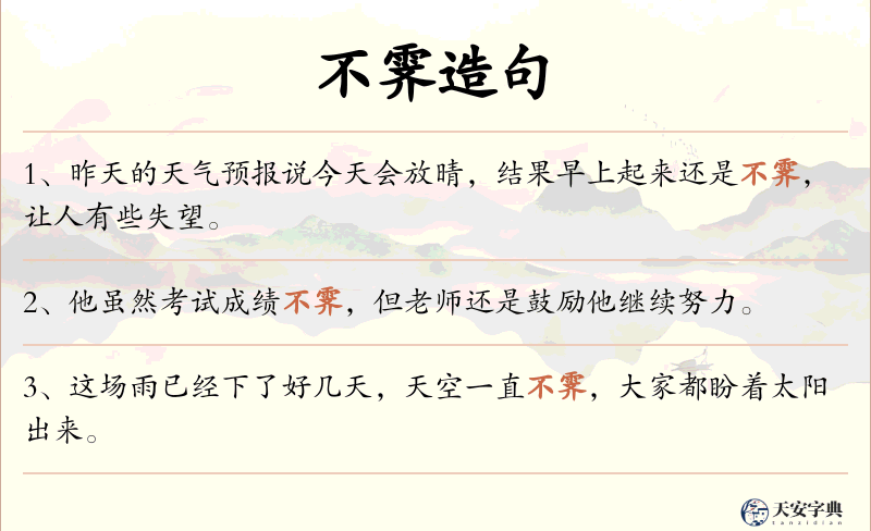不霁