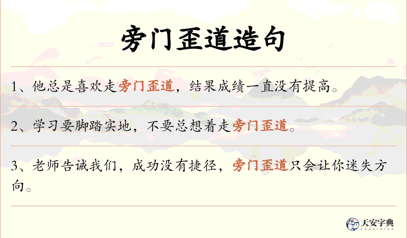 旁门歪道