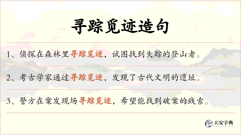 寻踪觅迹