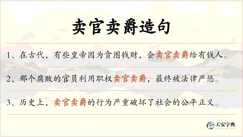 卖官卖爵