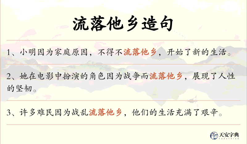 流落他乡