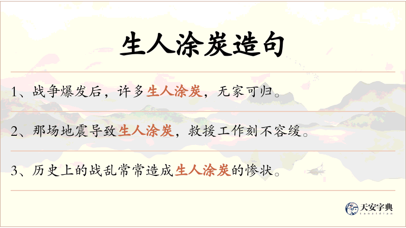 生人涂炭