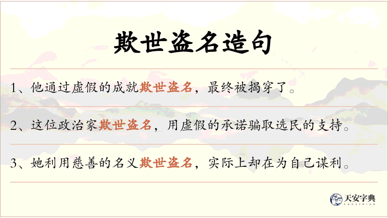 欺世盗名